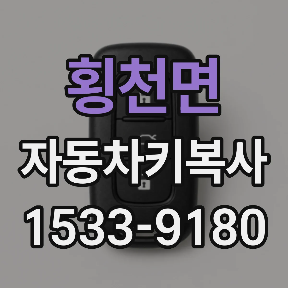 횡천면 자동차키복사
