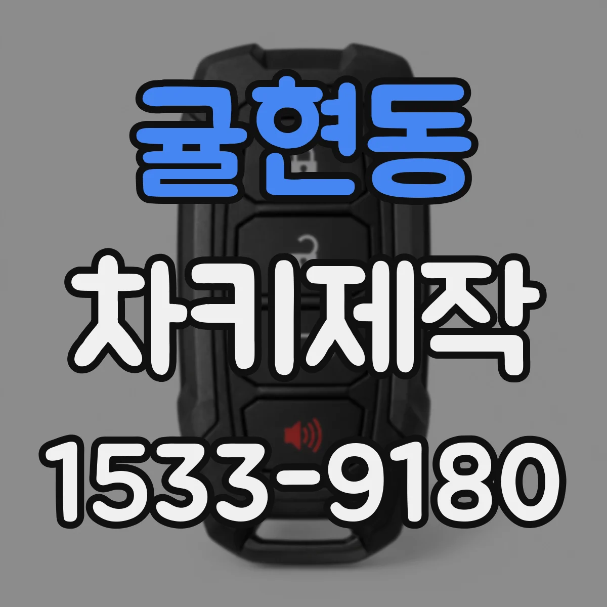 귤현동 차키제작