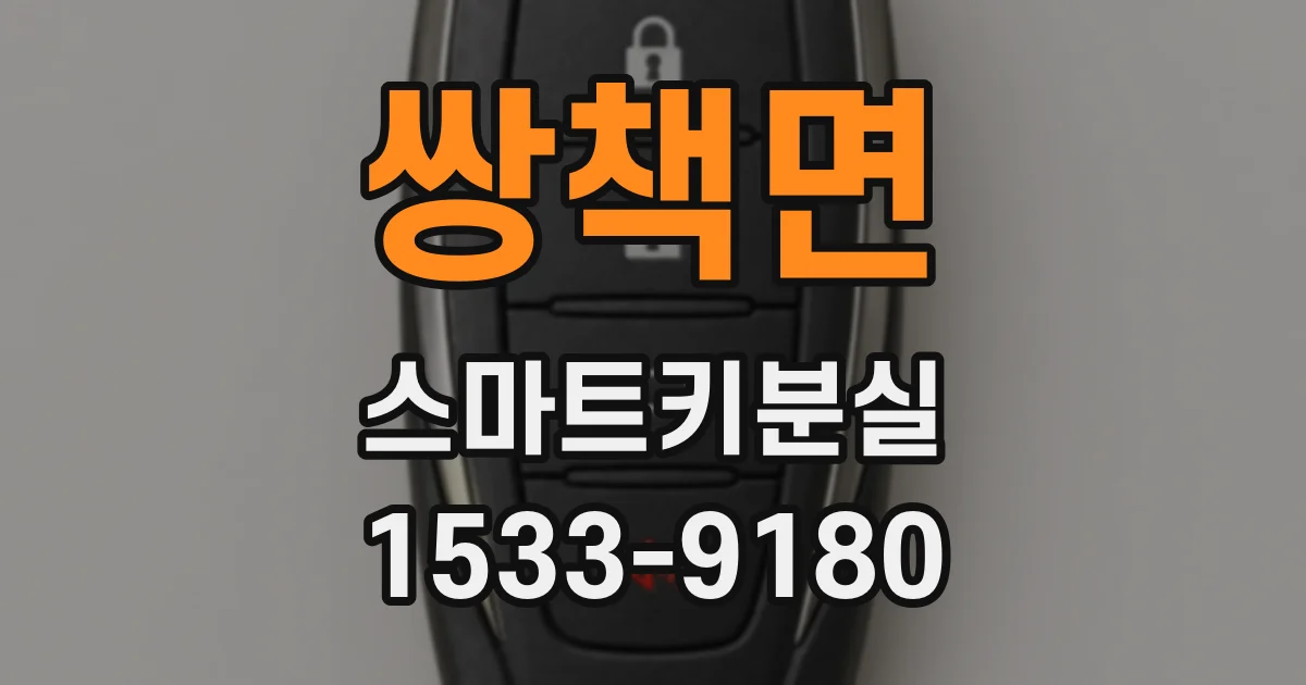 쌍책면 스마트키분실
