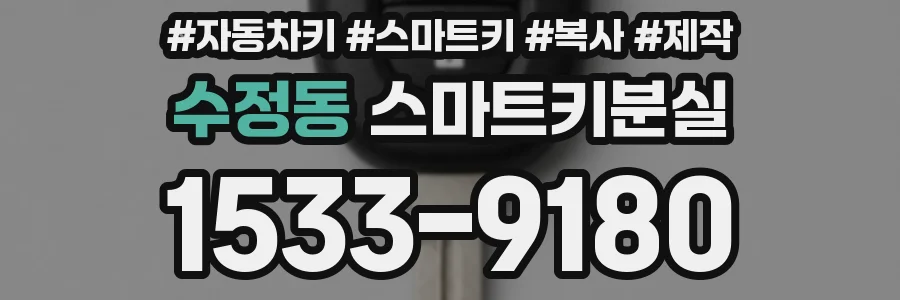 수정동 스마트키분실