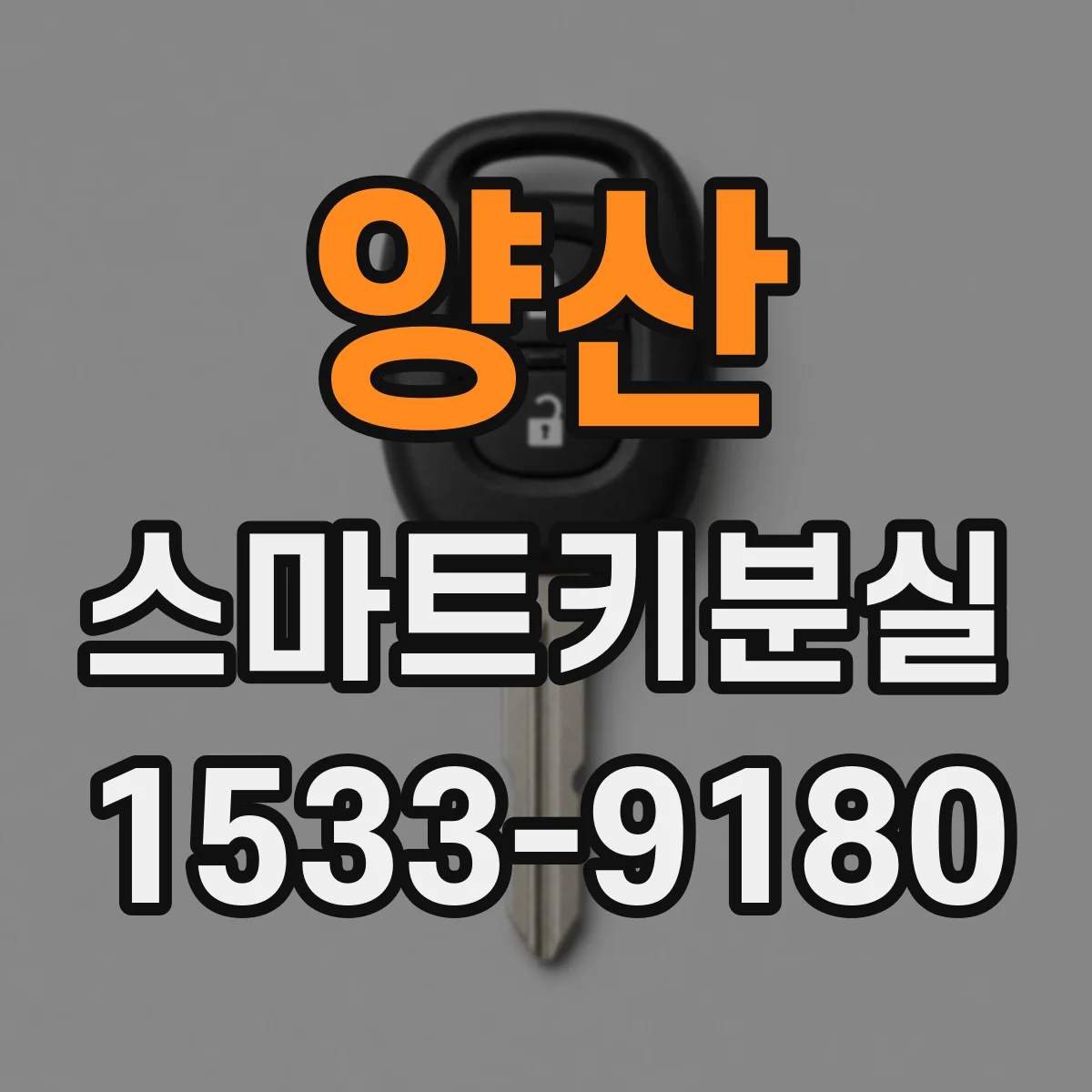양산 스마트키분실