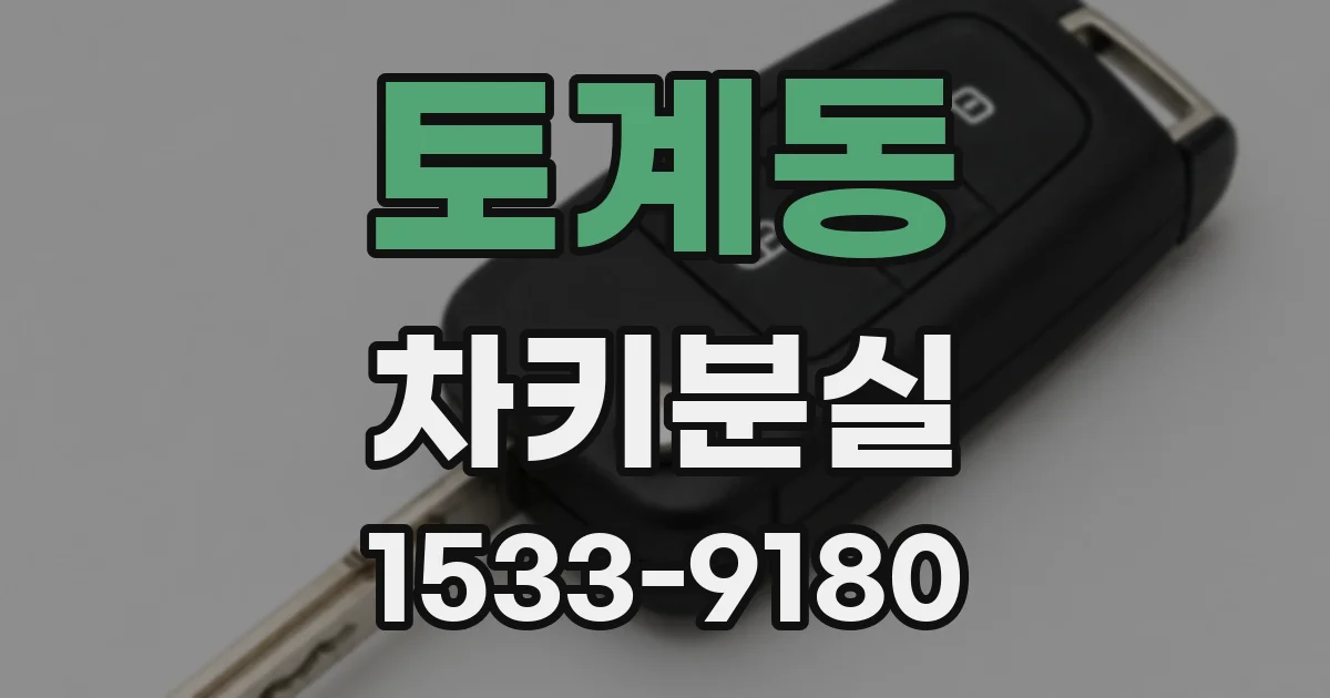 토계동 차키분실