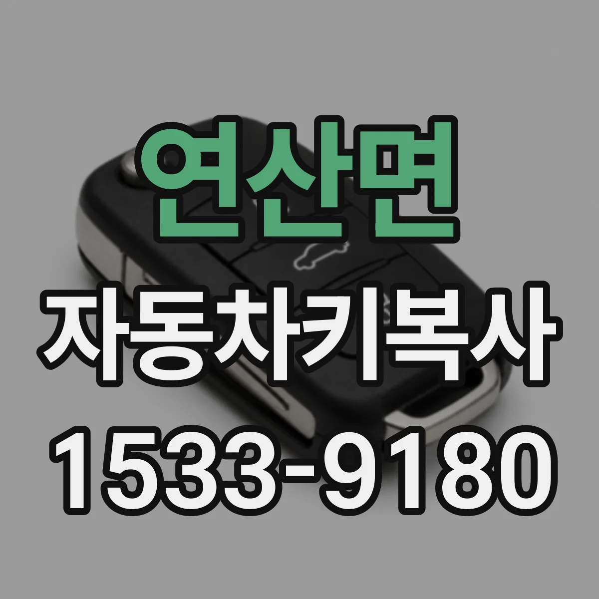 연산면 자동차키복사