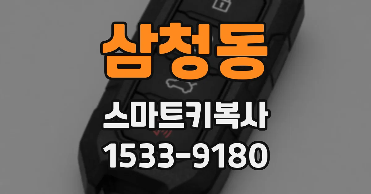 삼청동 스마트키복사