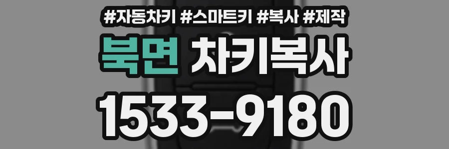 북면 차키복사
