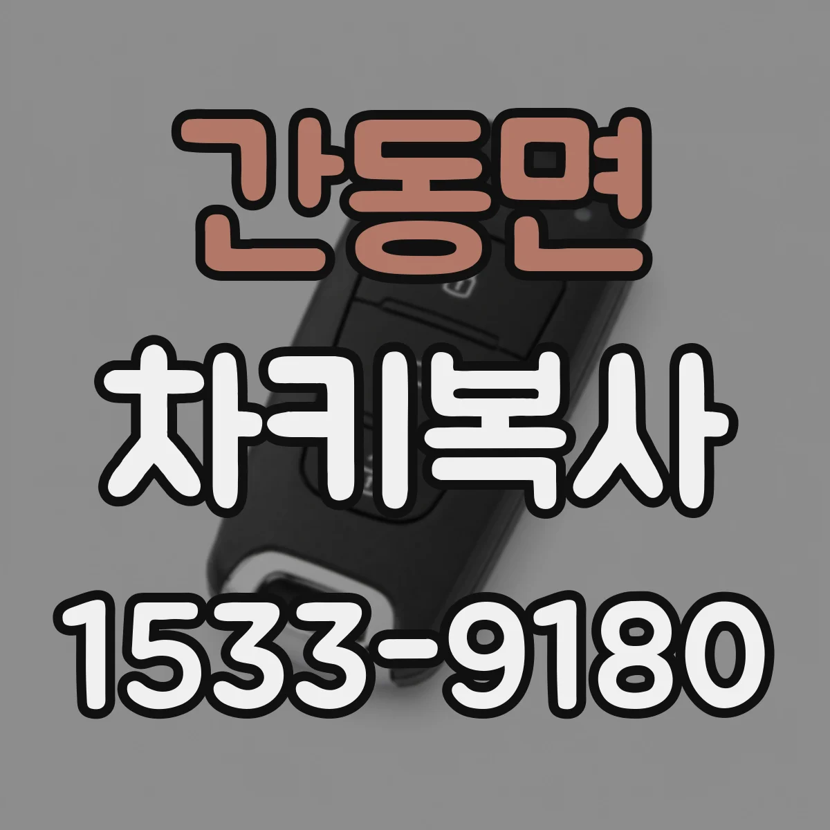 간동면 차키복사
