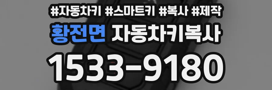 황전면 자동차키복사