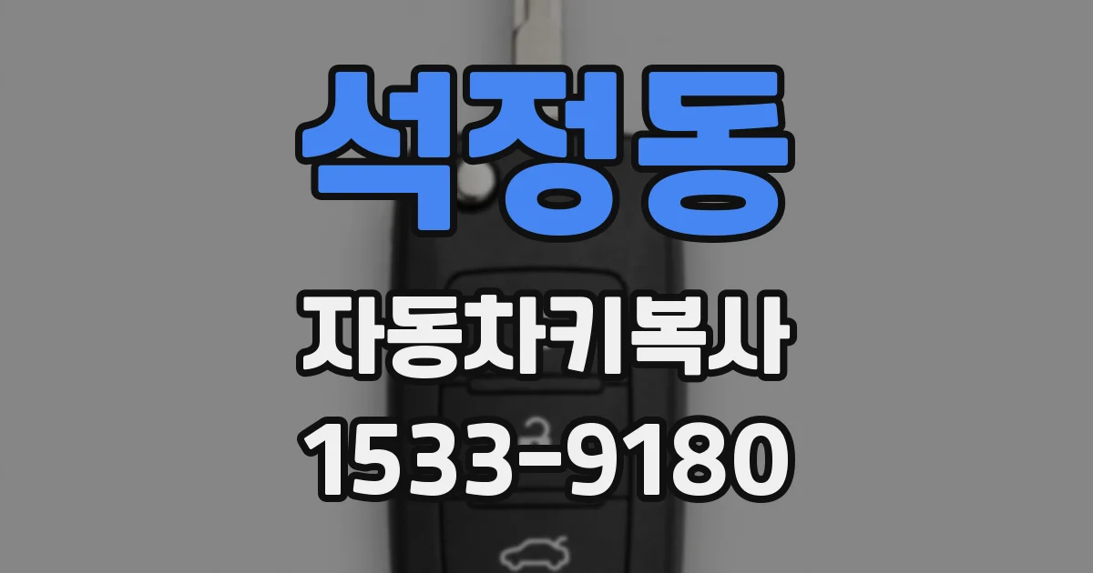 석정동 자동차키복사