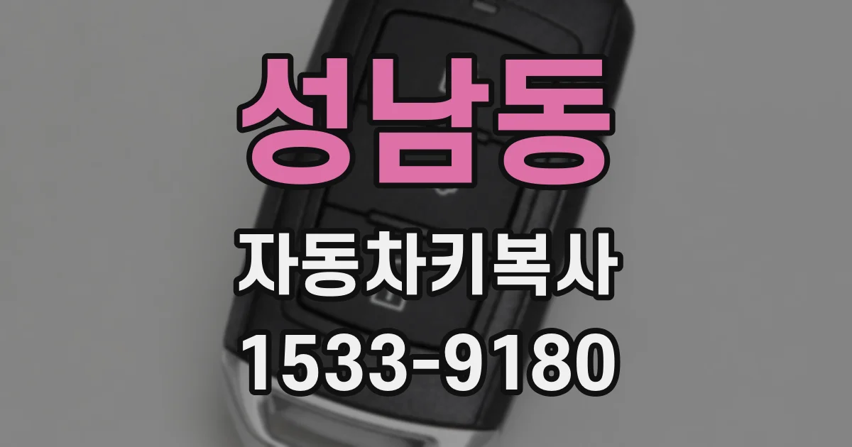성남동 자동차키복사
