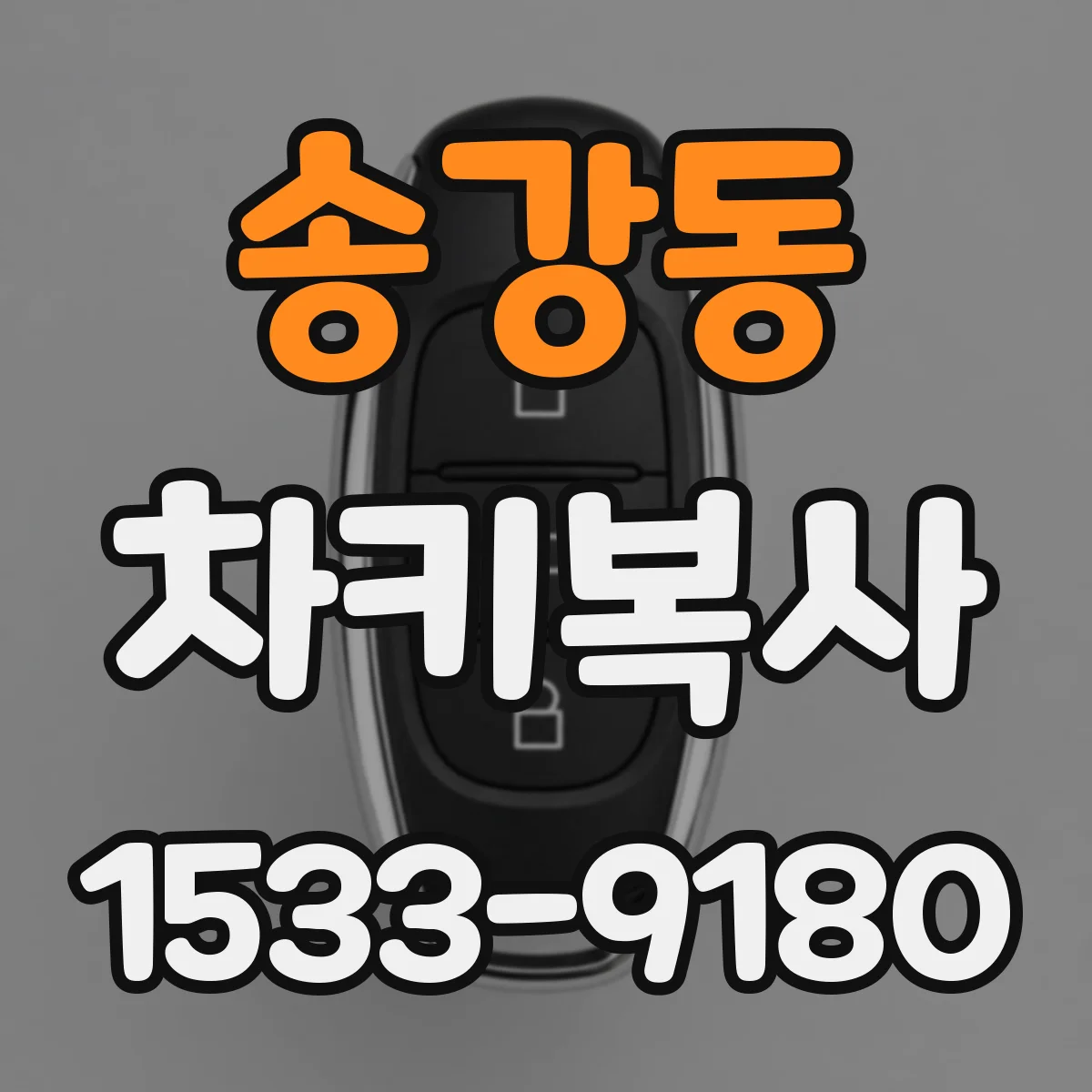 송강동 차키복사