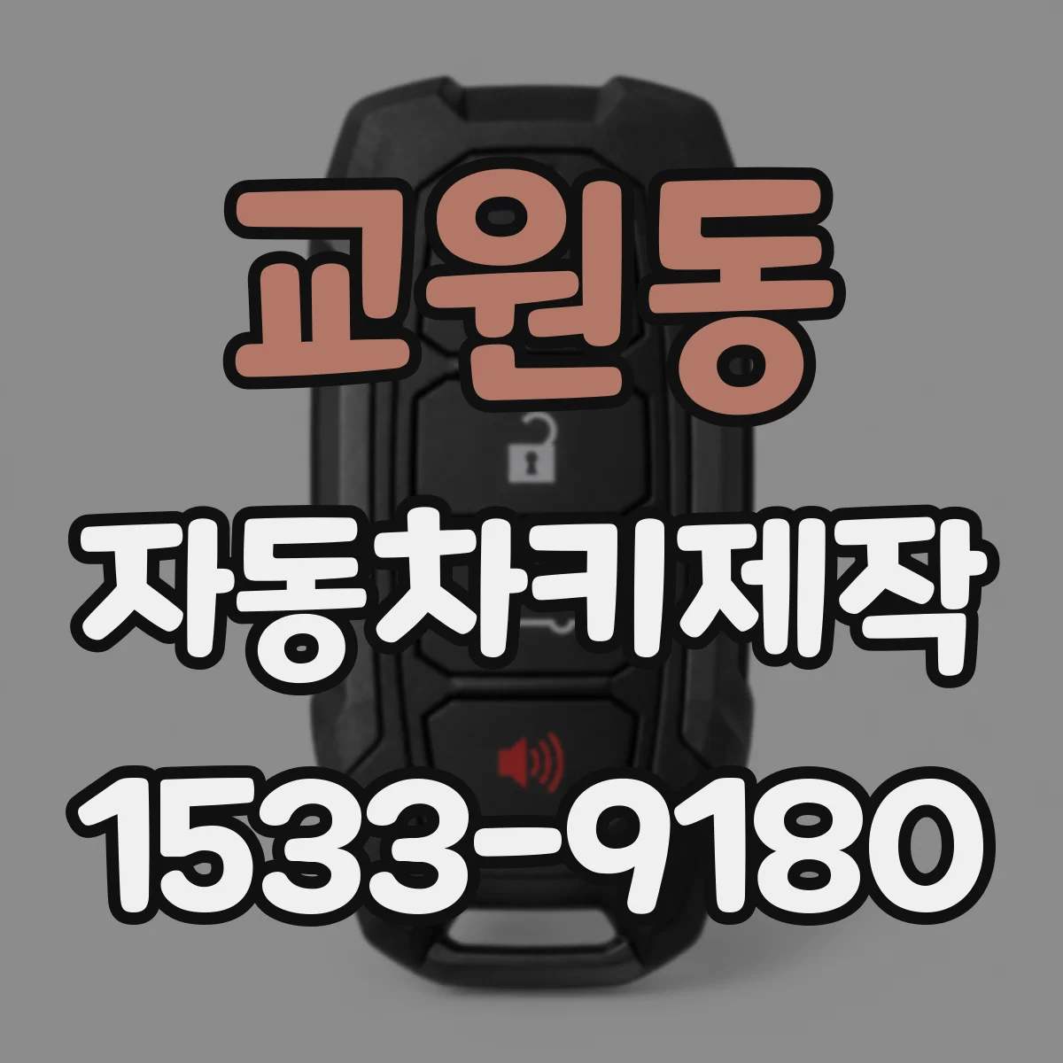 교원동 자동차키제작
