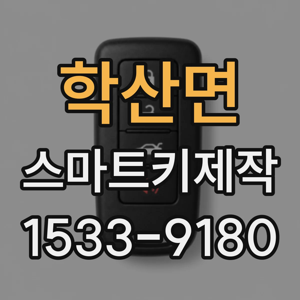 학산면 스마트키제작