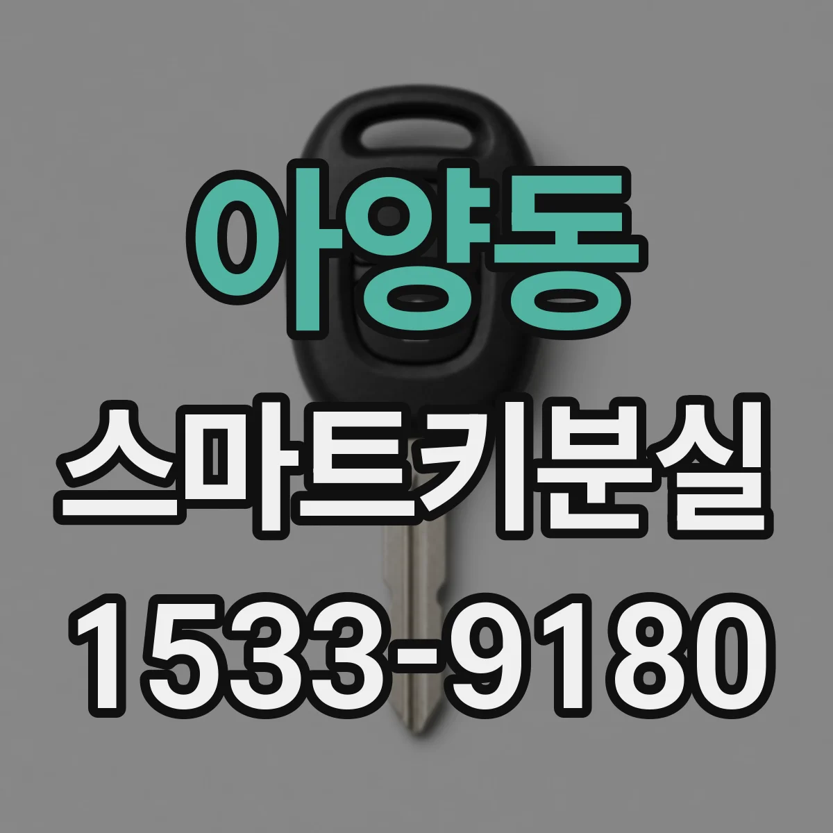 아양동 스마트키분실