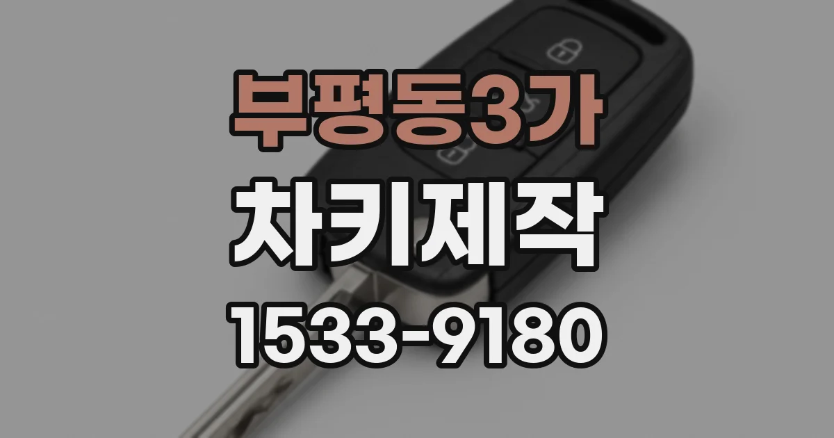 부평동3가 차키제작