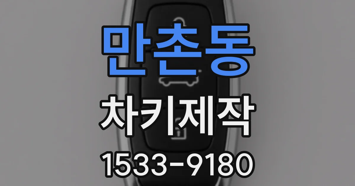 만촌동 차키제작