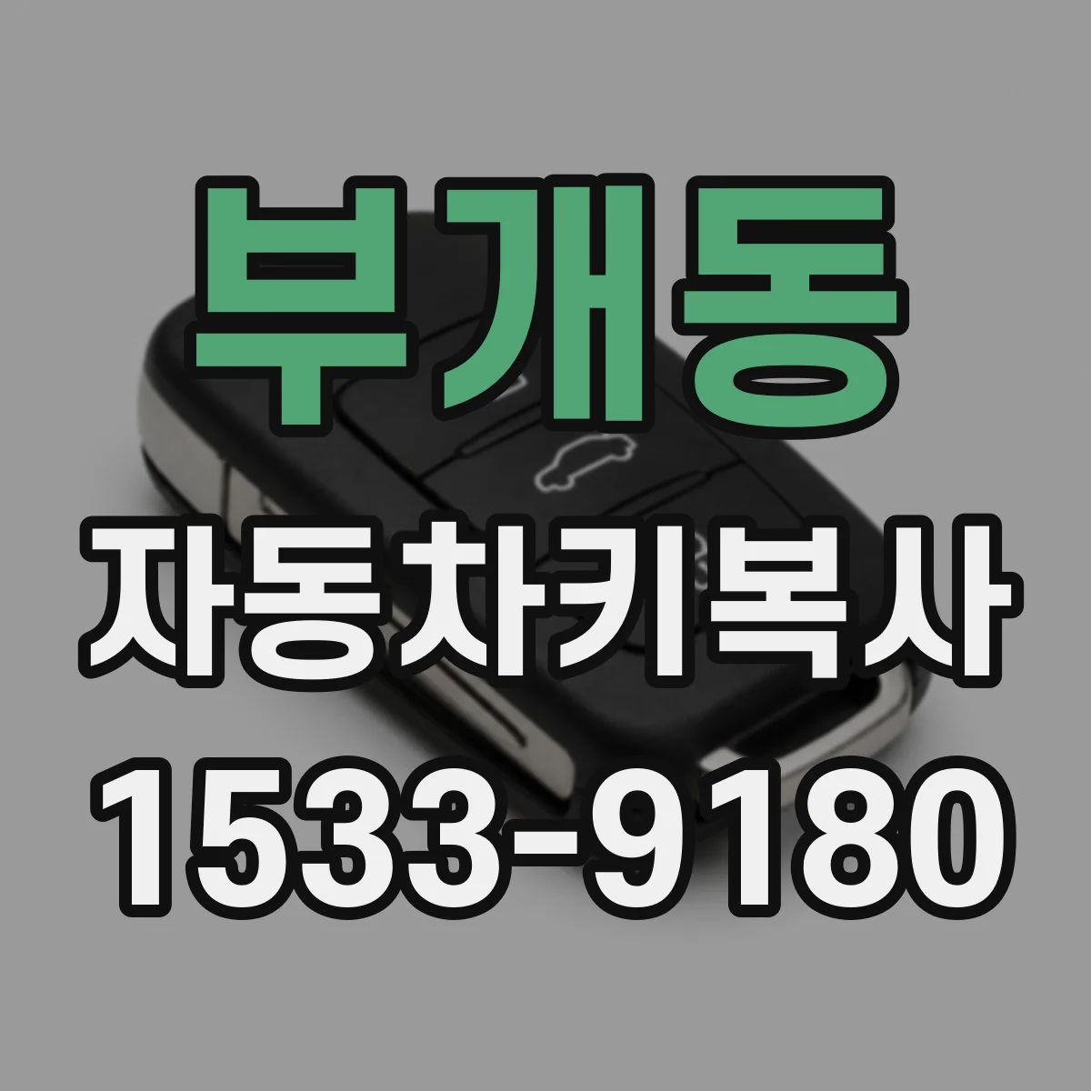 부개동 자동차키복사