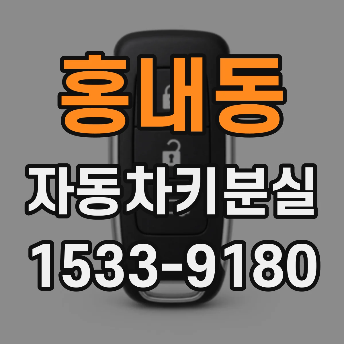 홍내동 자동차키분실