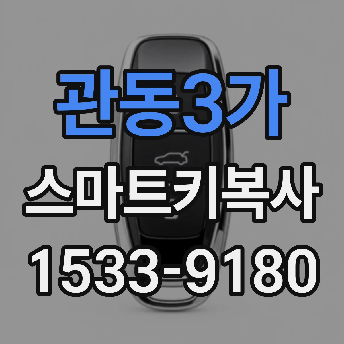 관동3가 스마트키복사