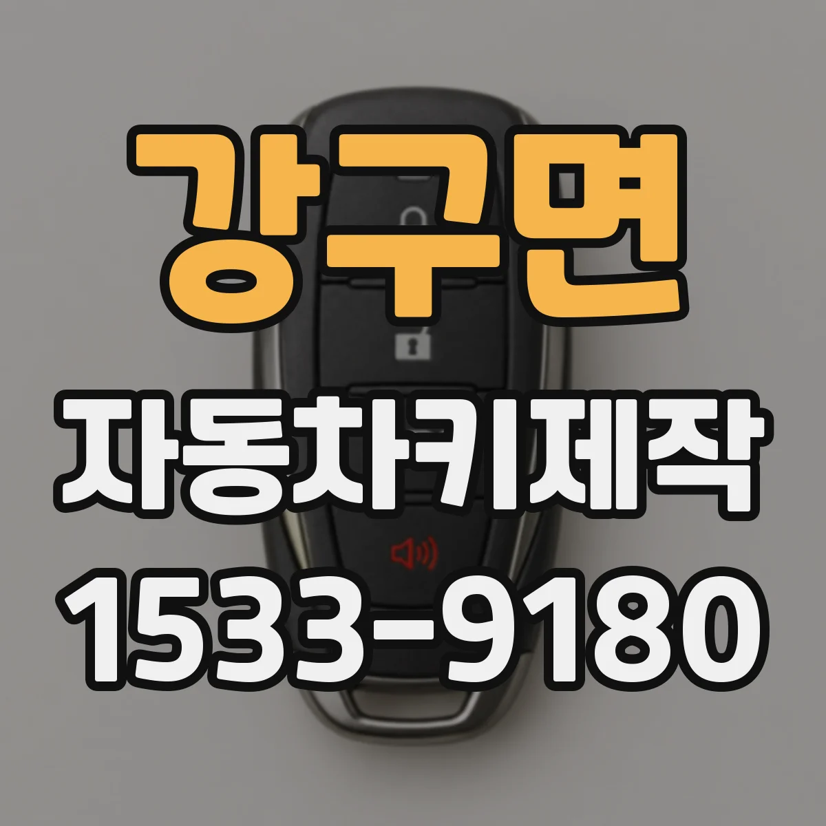 강구면 자동차키제작