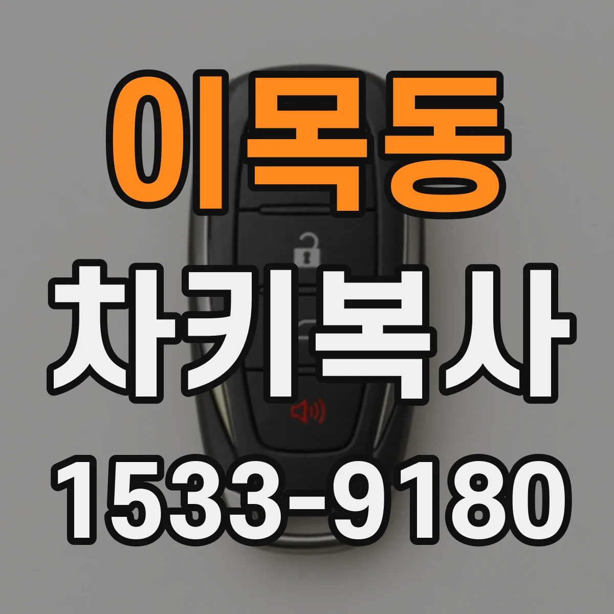 이목동 차키복사