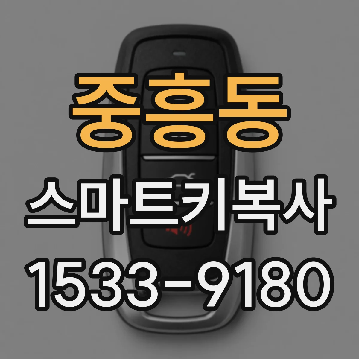 중흥동 스마트키복사