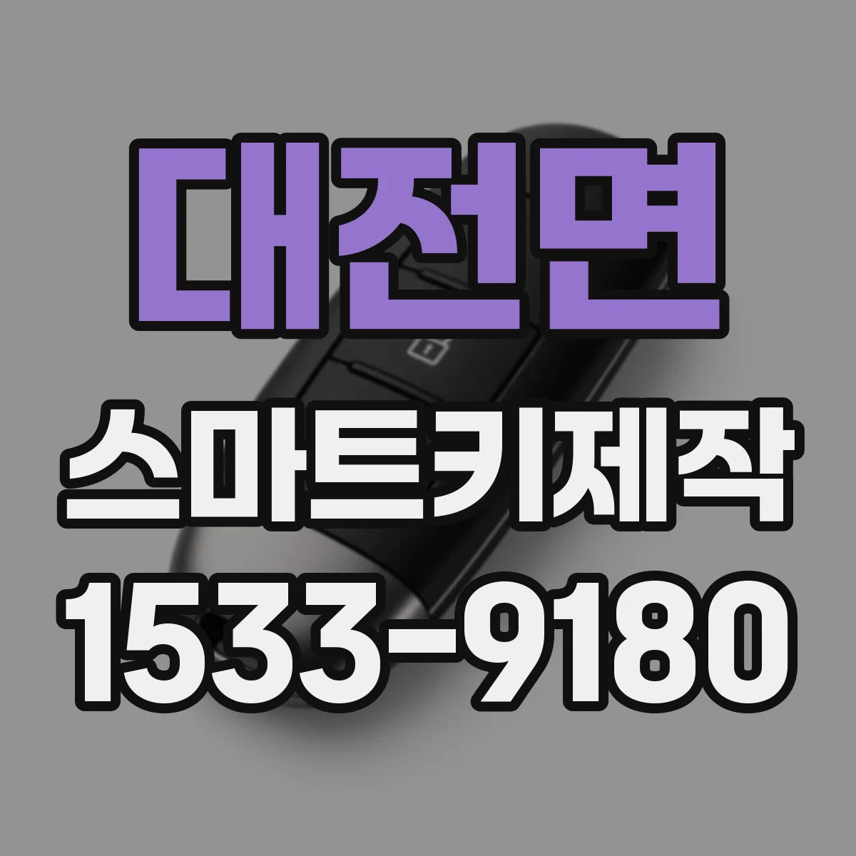 대전면 스마트키제작