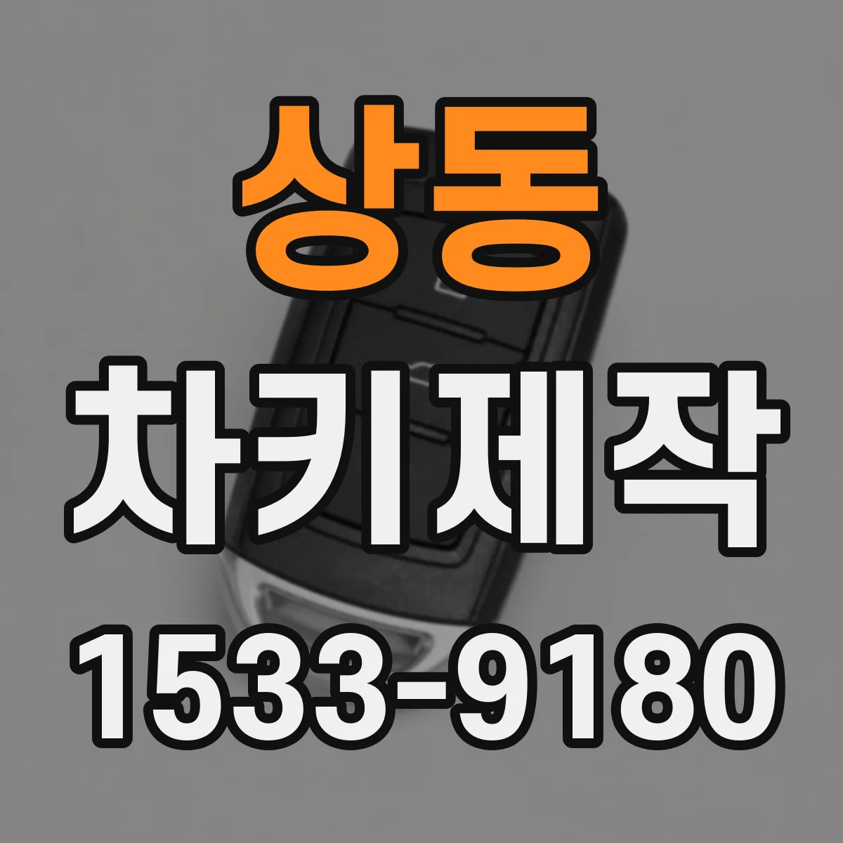 상동 차키제작