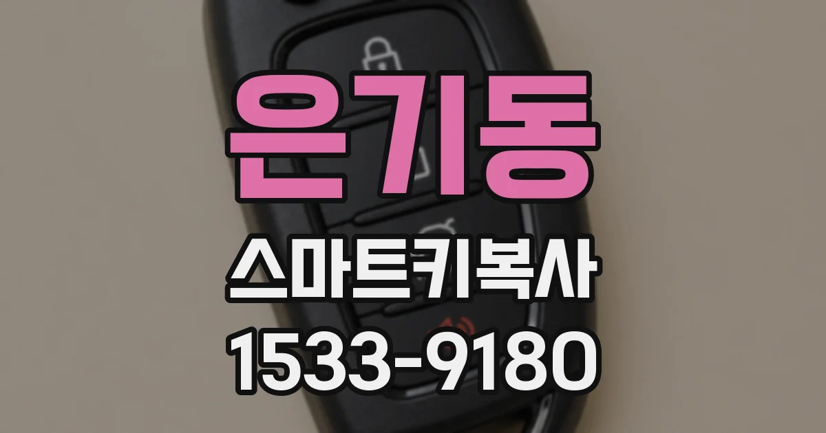 은기동 스마트키복사