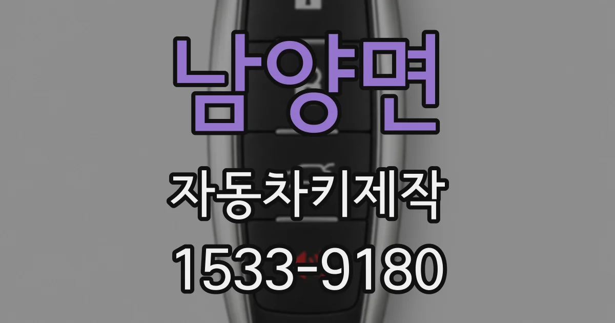 남양면 자동차키제작