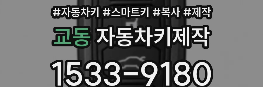 교동 자동차키제작