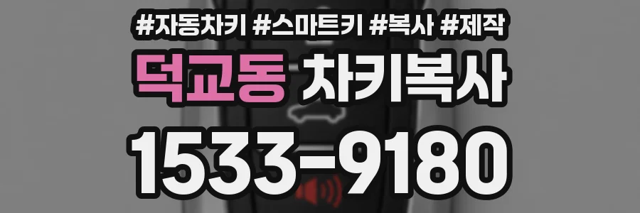 덕교동 차키복사