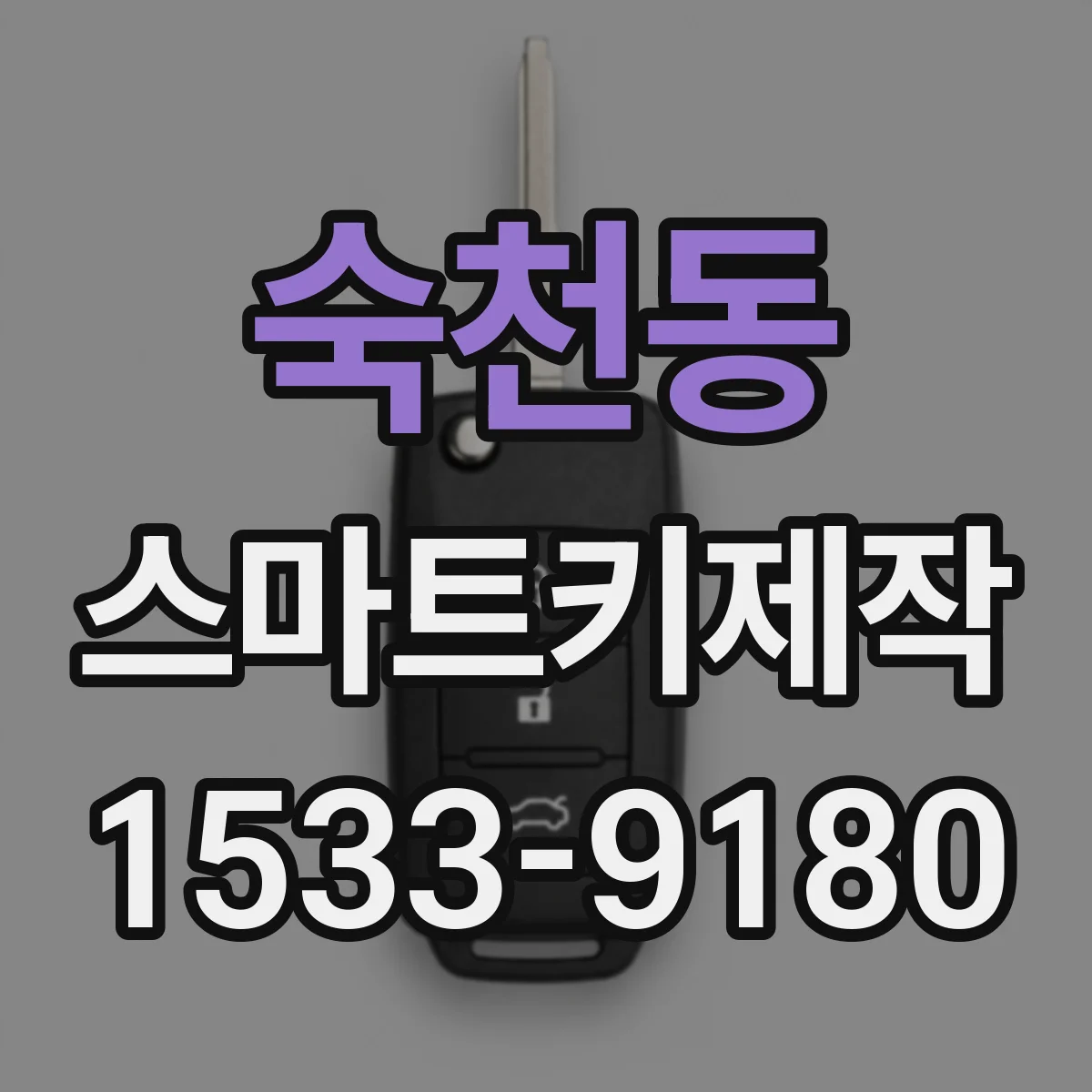 숙천동 스마트키제작