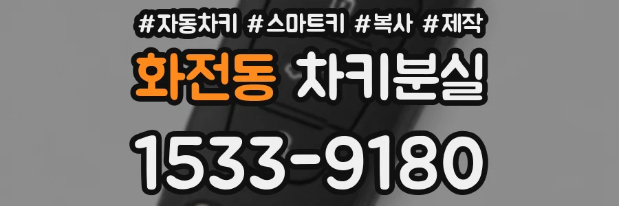 화전동 차키분실