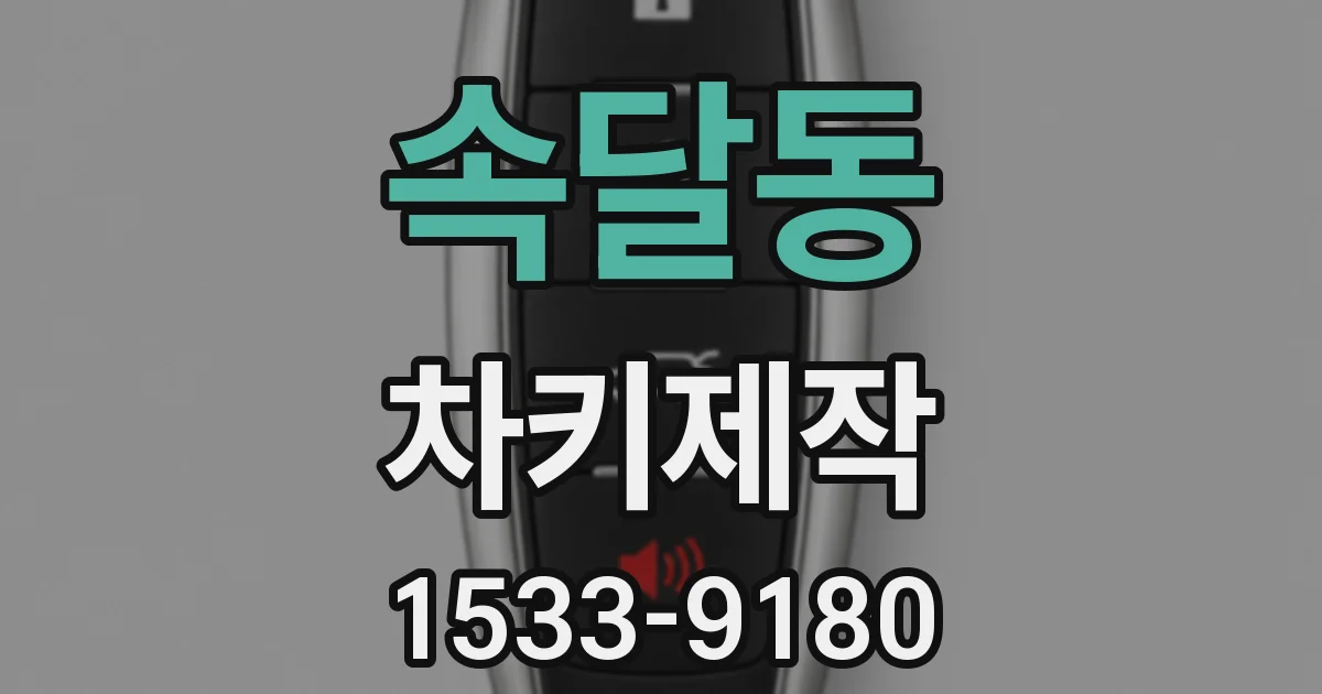 속달동 차키제작