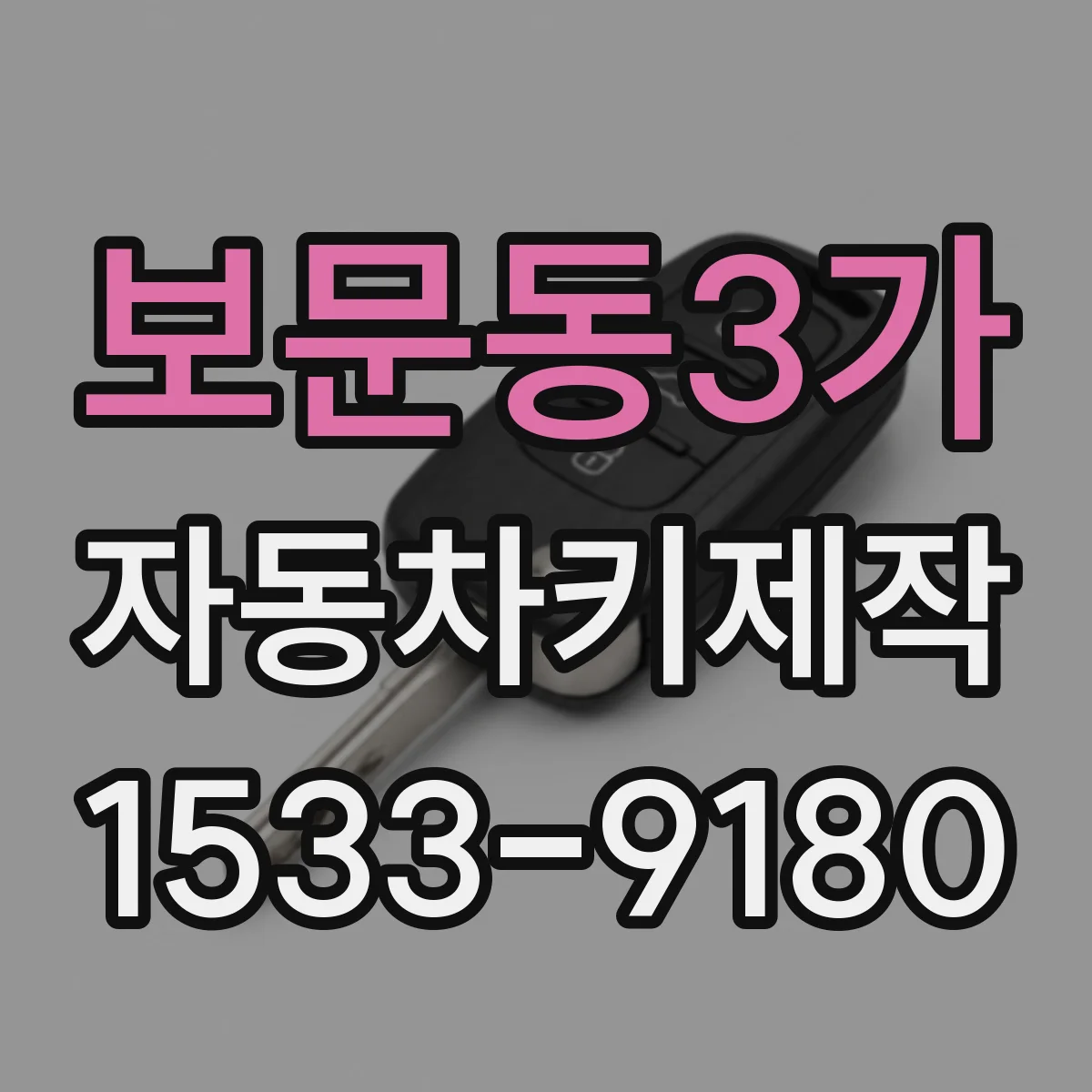 보문동3가 자동차키제작