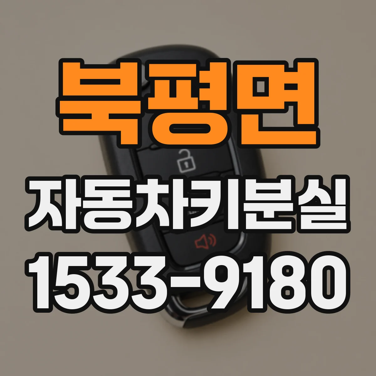 북평면 자동차키분실