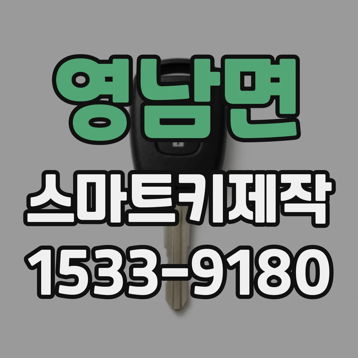 영남면 스마트키제작