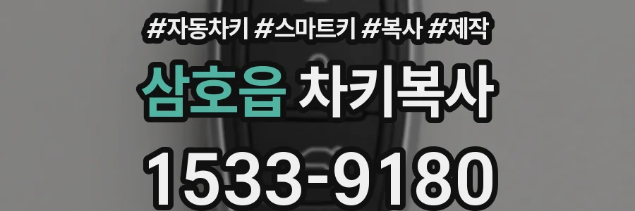 삼호읍 차키복사