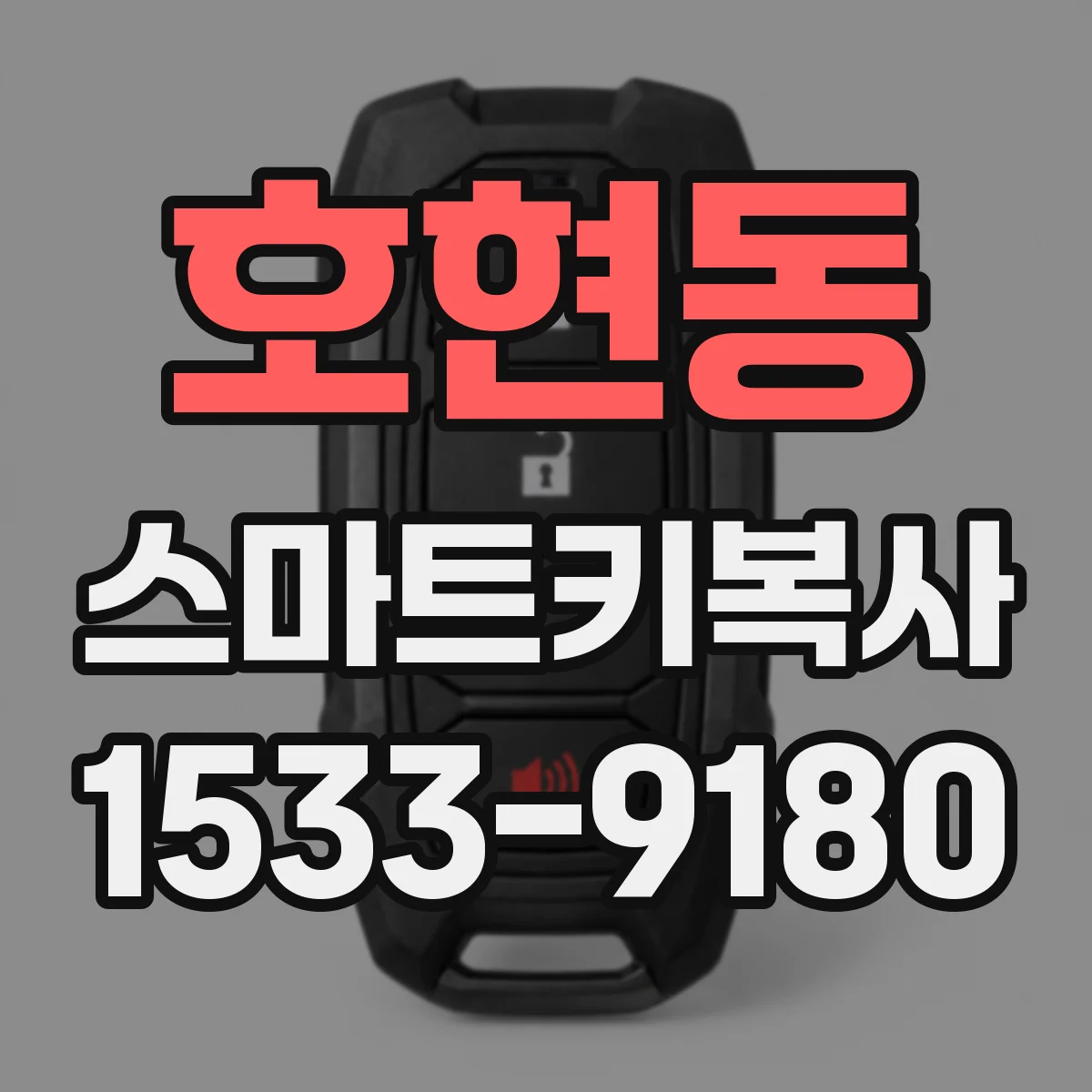 호현동 스마트키복사