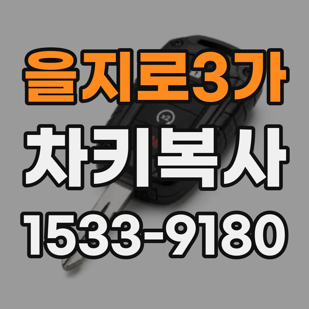 을지로3가 차키복사