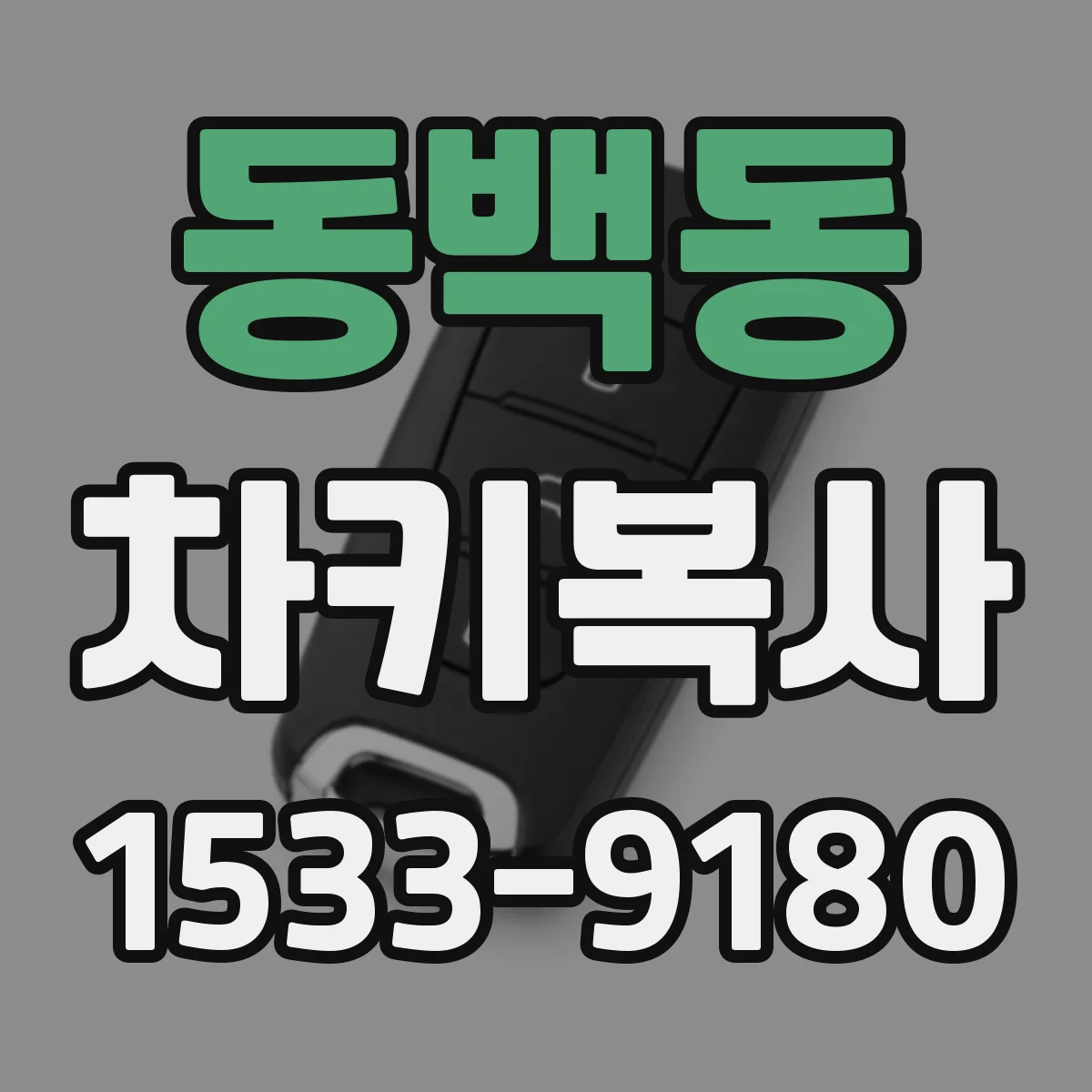 동백동 차키복사