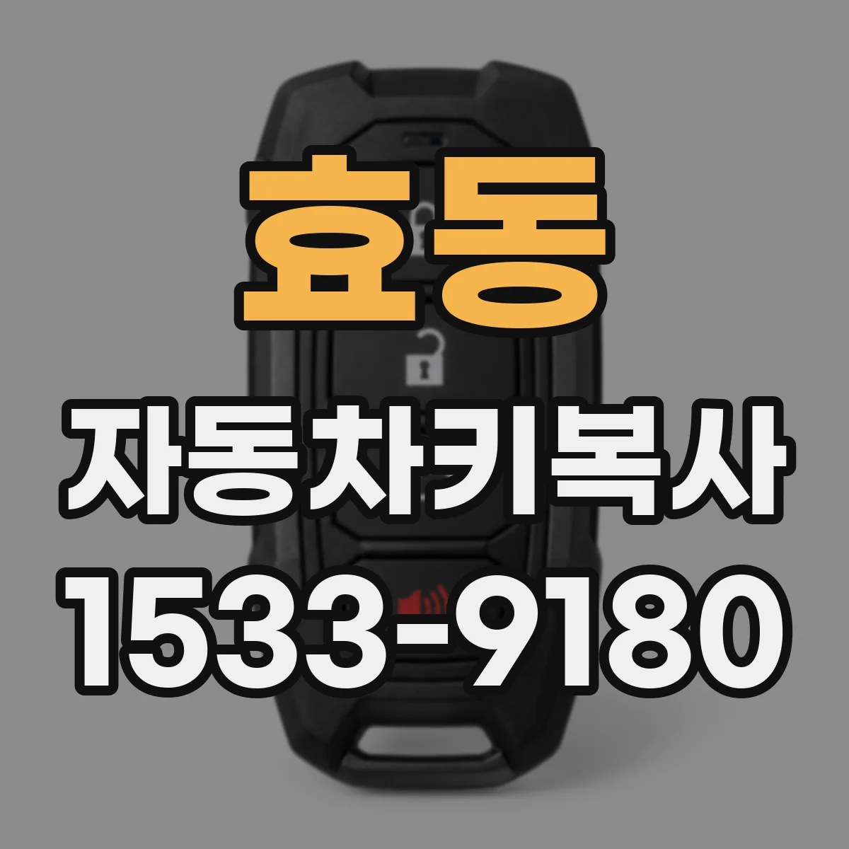 효동 자동차키복사