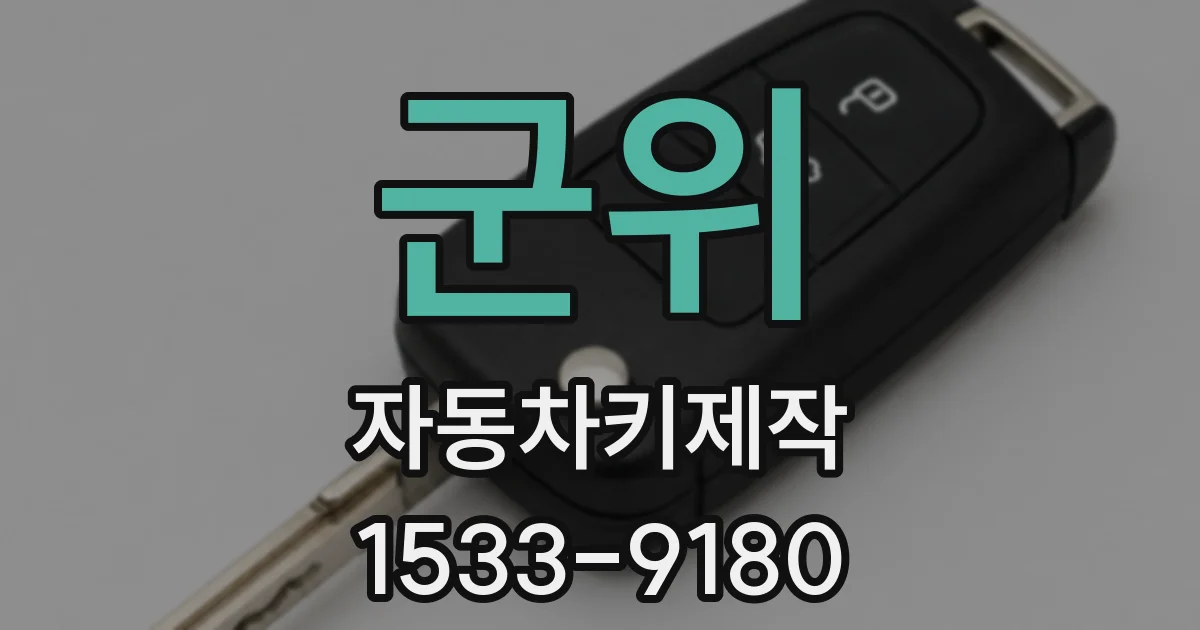 군위 자동차키제작