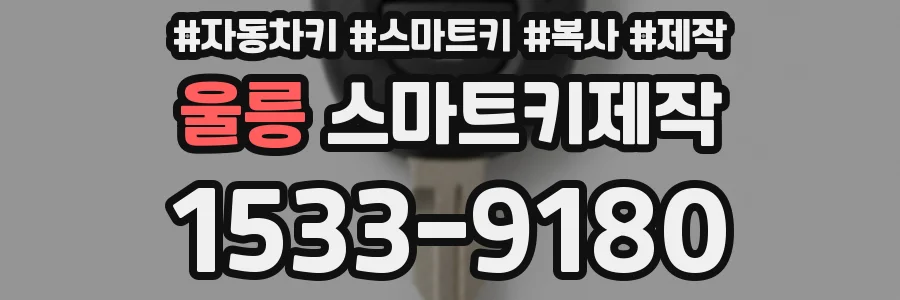 울릉 스마트키제작