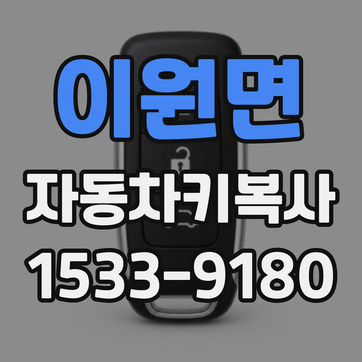 이원면 자동차키복사
