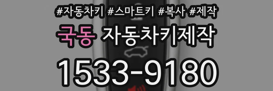 국동 자동차키제작