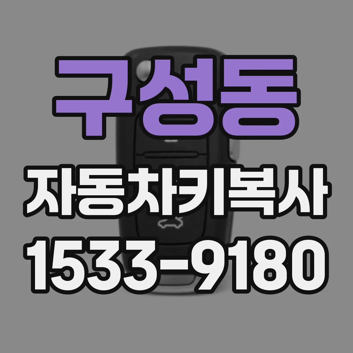 구성동 자동차키복사