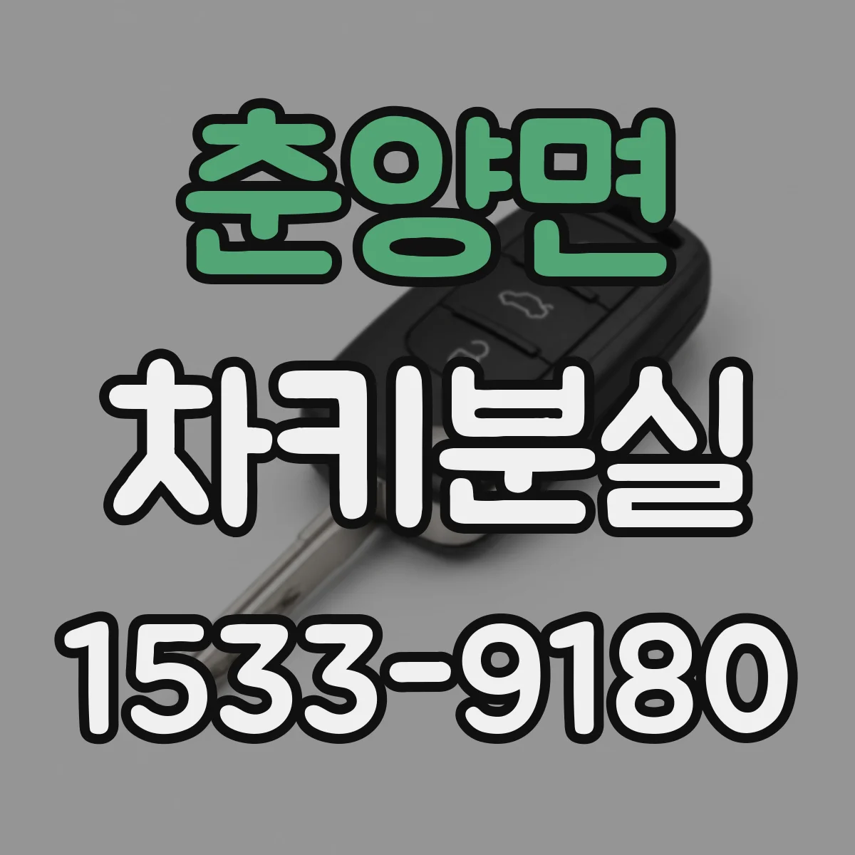춘양면 차키분실