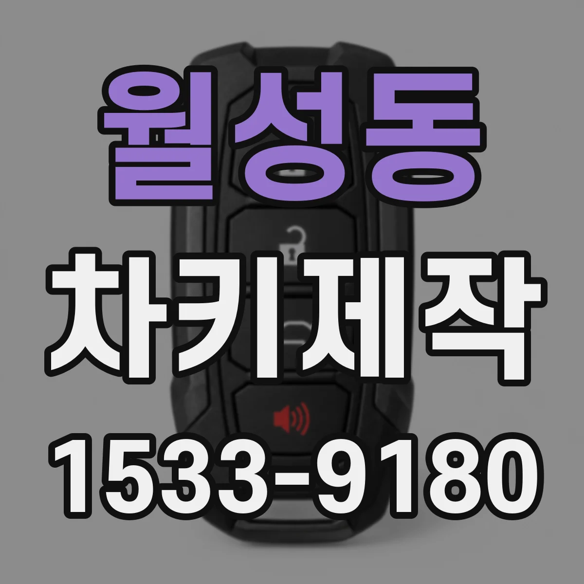 월성동 차키제작