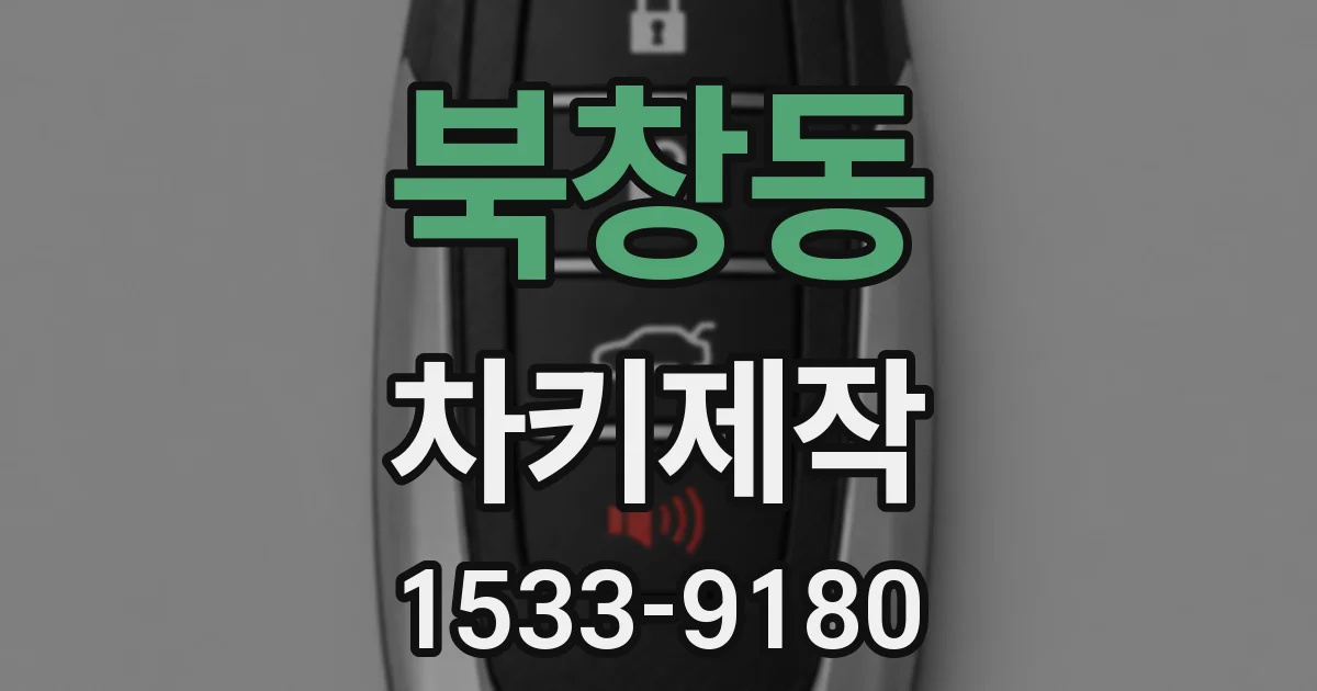 북창동 차키제작